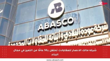 شركة مالك الأنصار للمقاولات تحتفل بـ50 عامًا من التميز في مجال البناء